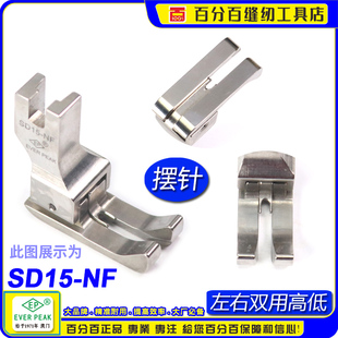 左右间线1.5 公制双靠边压脚 摆针平车左右双傍高低SD15