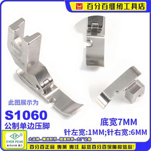 进口拉链压脚EverPeakS1060