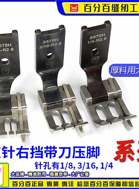 CF S570H 双针车右靠边高低止口大孔厚料压脚 挡边关刀压脚 EP