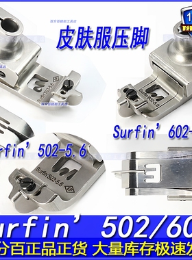 EP进口绷缝机皮肤服弹性布料压脚Surfin502/602 5.6冚车绷缝车靴