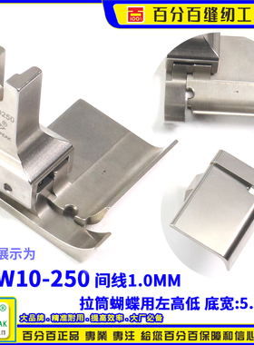 EP衬衫拉筒高低压脚 CHW10-250 蝴蝶拉钮子压脚 衬衫拉门襟压脚