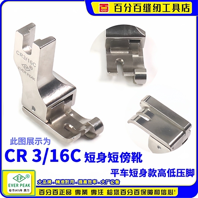 EP进口短身款高低压脚 CR3/16C 平车高低间边线压脚 止口压脚