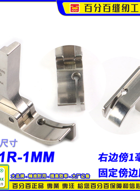 EP 衬衫固定止口傍边压脚 P71R-1MM 公厘固定纸口止口高低压脚