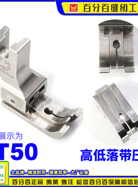 EP 左右双傍高低 ZT50 左右间线2.5MM 落带5MM 双傍双靠边压脚