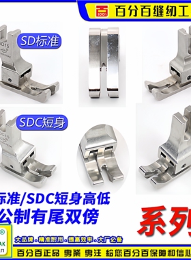 高低压脚左右通用SD-SDC有尾双线双傍高低止口平车高低压脚EP品牌