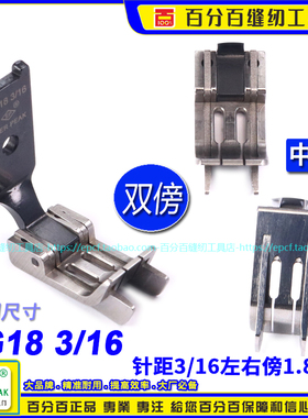 左右双傍1.8中孔厚料DG18 3/16双针车双靠边高低止口挡边关刀压脚
