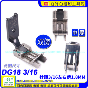 左右双傍1.8中孔厚料DG18 16双针车双靠边高低止口挡边关刀压脚