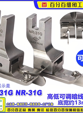 EP 平车高低压脚 NL-31G/NR-31G 左右傍可调暗线压脚工业平车压脚