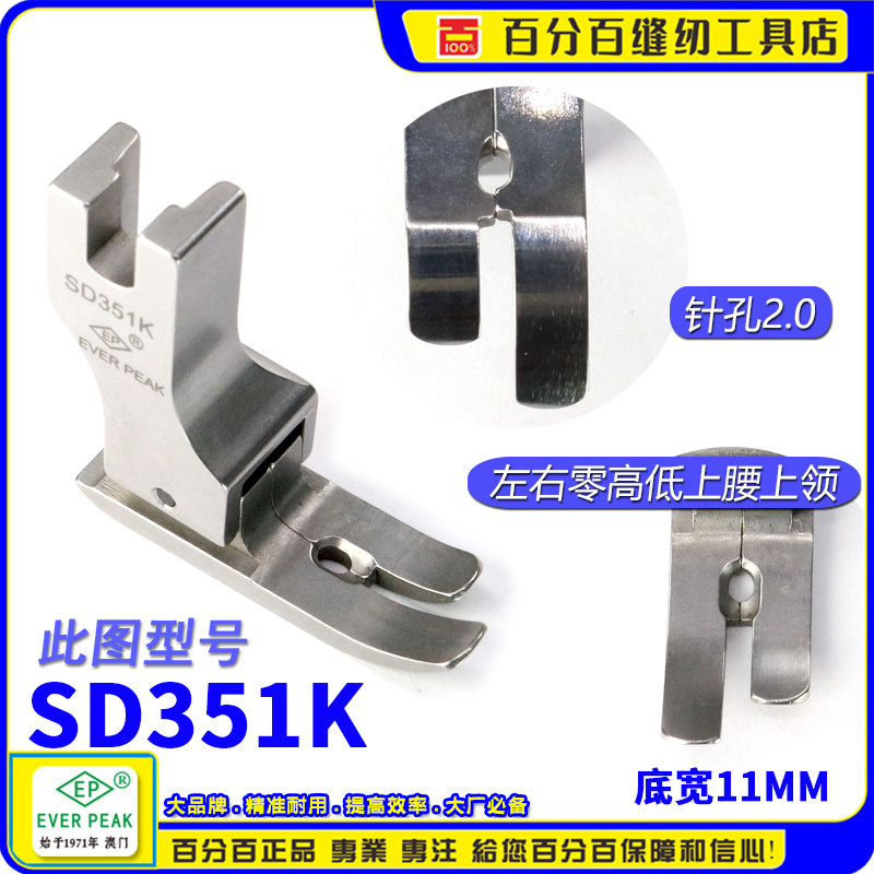 EP进口多用中平压脚SD351K 左右双傍零高低 上间领上暗线装腰压脚