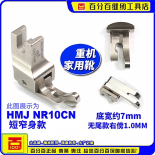 重机家用缝纫机高低压脚HMJ NR10CN右傍压脚短窄身家用机衣车ep