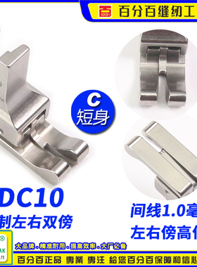 高低压脚左右通用NDC10双线双傍高低左右止口平车高低压脚进口