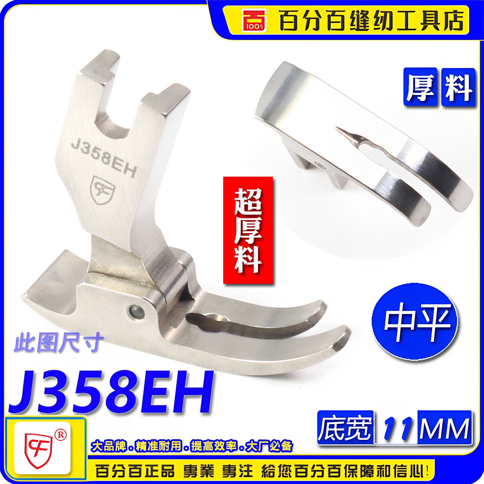 CF品牌中平压脚特超厚料 J358EH 牛仔裤过厚骨 中平压脚 帆布压脚
