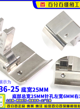 EP蝴蝶拉筒平压脚SP36-25 底总宽25MM 针左6MM右19MM