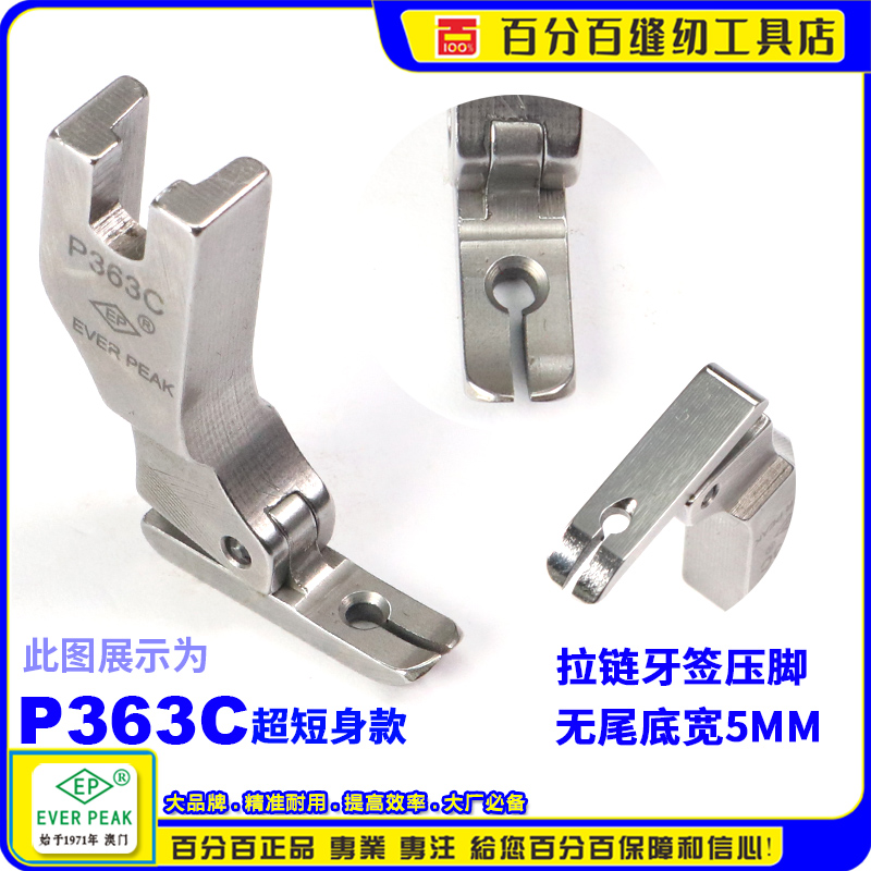 EPP363C超短牙签平压脚