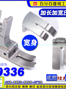 EP平车压脚 19336底宽12.5MM 加长宽身款 无尾款 长身款EP平压脚