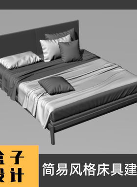 简易风格床具3D模型建模渲染 犀牛Rhino c4d maya 3dmax设计素材