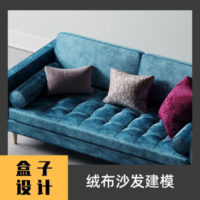 现代绒布沙发3D模型 犀牛建模渲染Rhino c4d maya 3dmax设计素材