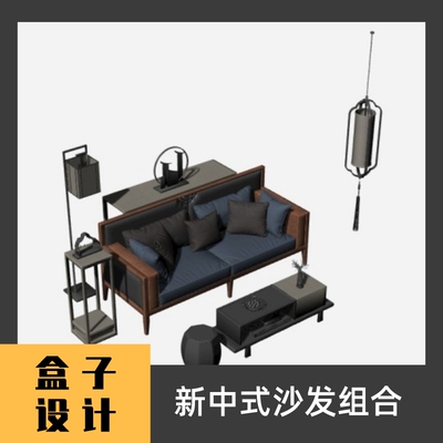 新中式布艺沙发组合3D模型建模渲染犀牛Rhino c4d maya 3dmax素材