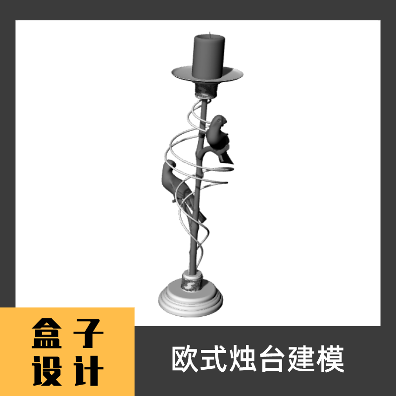 欧式烛台3D模型 犀牛建模渲染Rhino c4d maya 3dmax设计素材
