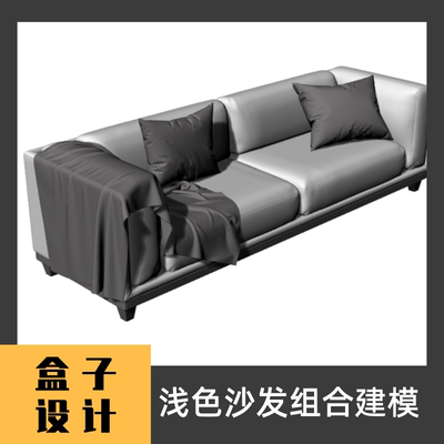 浅色沙发组合3D模型 建模渲染 犀牛Rhino c4d maya 3dmax设计素材