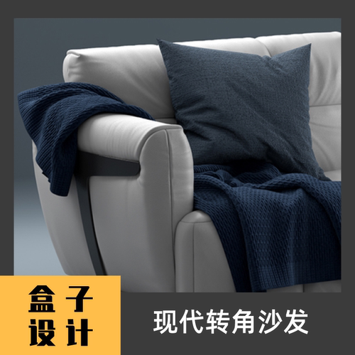 现代转角沙发3D模型 犀牛建模渲染Rhino c4d maya 3dmax设计素材