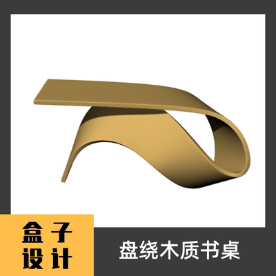 盘绕木质书桌3D模型 犀牛建模渲染Rhino c4d maya 3dmax设计素材