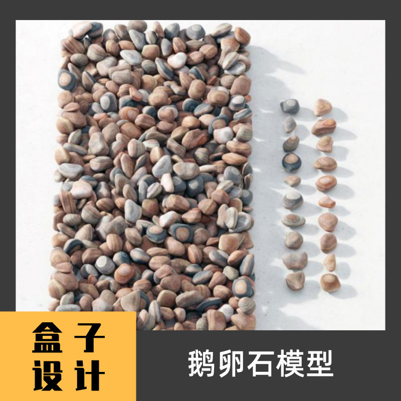 鹅卵石小石头3D模型建模渲染 犀牛Rhino c4d maya 3dmax设计素材