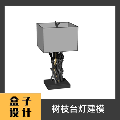 树枝台灯3D模型 建模渲染犀牛Rhino c4d maya 3dmax设计素材