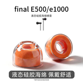 适用final e1000耳塞耳机套液态硅胶海绵耳帽降噪橘套配件 E500