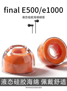 适用final E500/e1000耳塞耳机套液态硅胶海绵耳帽降噪橘套配件
