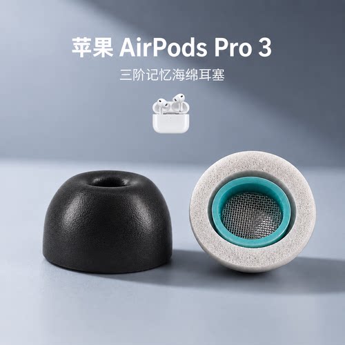 苹果AirPodsPro3记忆棉耳塞