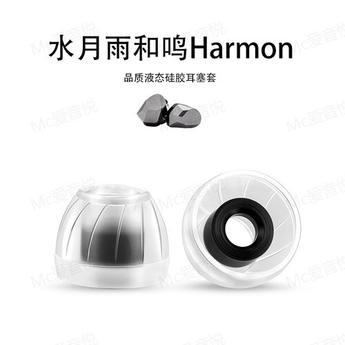 适用水月雨和鸣Harmon耳帽耳塞套