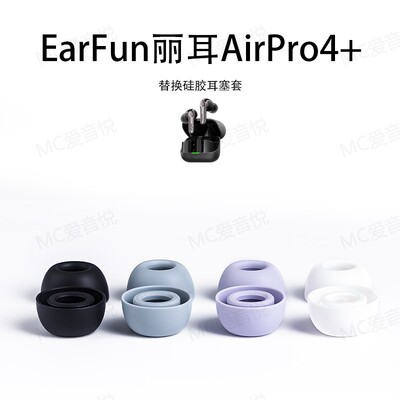 EarFun丽耳AirPro4/4+耳塞套耳帽
