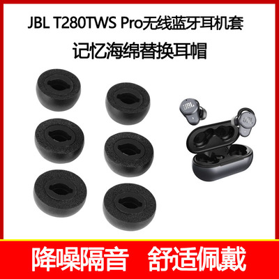 适用JBL T280TWS Pro防滑耳机套蓝牙降噪耳塞入耳式椭圆耳帽C套