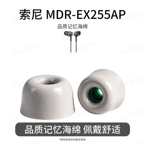 适用索尼 MDR-EX255AP耳塞套耳机套记忆海绵C套保护套慢回弹耳帽