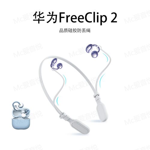 华为FreeClip2防丢绳挂脖防掉链