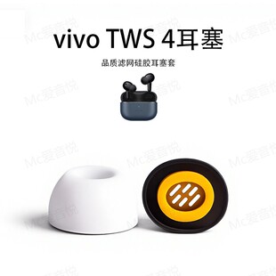 适用vivoTWS4耳机套硅胶滤网vivoTWS3e耳塞套防滑降噪无S3Pro耳帽