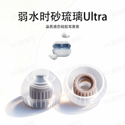 适用弱水时砂琉璃Ultra耳塞套液态硅胶耳帽hifi耳机防滑耳套配件