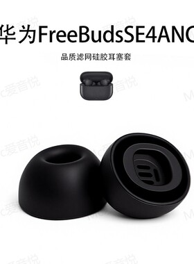 适用华为FreeBudsSE4ANC耳机套硅胶入耳式蓝牙耳塞套配件耳堵耳帽