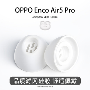 适用OPPO Enco Air5 Pro耳塞入耳塞耳机椭圆形滤网硅胶耳帽配件