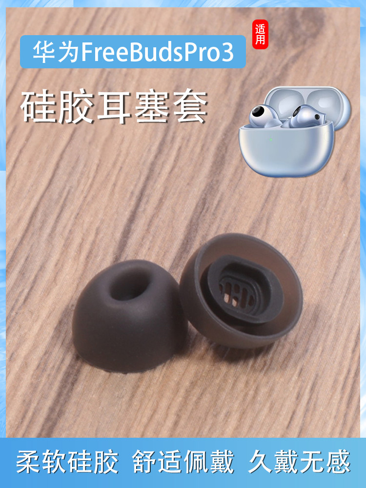 freebudspro3耳塞耳帽