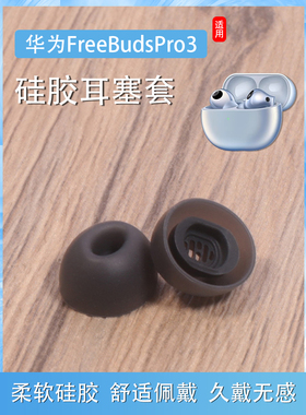 适用华为freebudspro3耳塞耳帽pro2无线蓝牙硅胶套耳机套耳堵皮套