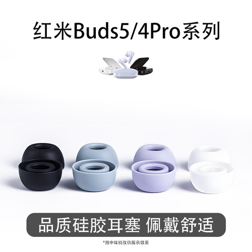 红米Buds硅胶入耳耳帽
