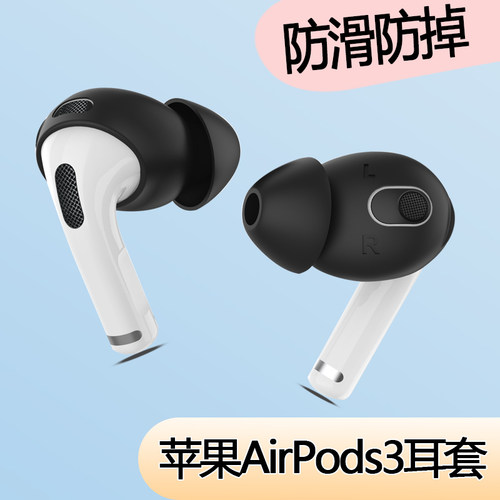 苹果AirPods3防滑耳机套