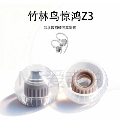 适用竹林鸟惊鸿Z3耳塞套液态硅胶耳帽HiFi入耳式防滑耳机配件耳堵