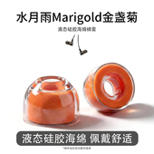 适用水月雨Marigold金盏菊耳塞耳机套液态硅胶海绵耳帽橘套配件