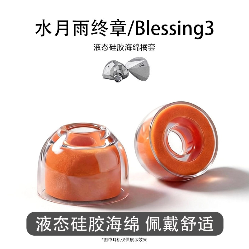 适用水月雨终章/Blessing3耳塞耳机套液态硅胶海绵耳帽橘套配件图片