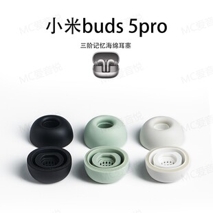 适用小米buds 5pro/4pro耳塞耳帽蓝牙耳机塞三阶记忆海棉降噪耳套
