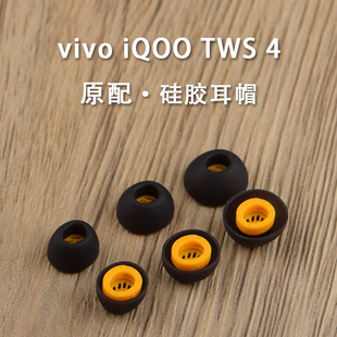 适用vivotws4降噪蓝牙耳机套原配硅胶套TWS4入耳式耳塞耳帽冒耳套