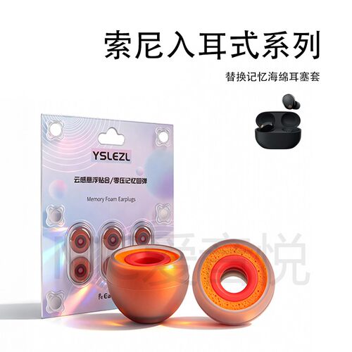 适用索尼MDR-EX15LP耳机套xm5耳帽降噪橘套配件xm4耳塞套c510耳堵